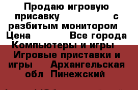 Продаю игровую присавку psp soni 2008 с разбитым монитором › Цена ­ 1 500 - Все города Компьютеры и игры » Игровые приставки и игры   . Архангельская обл.,Пинежский 